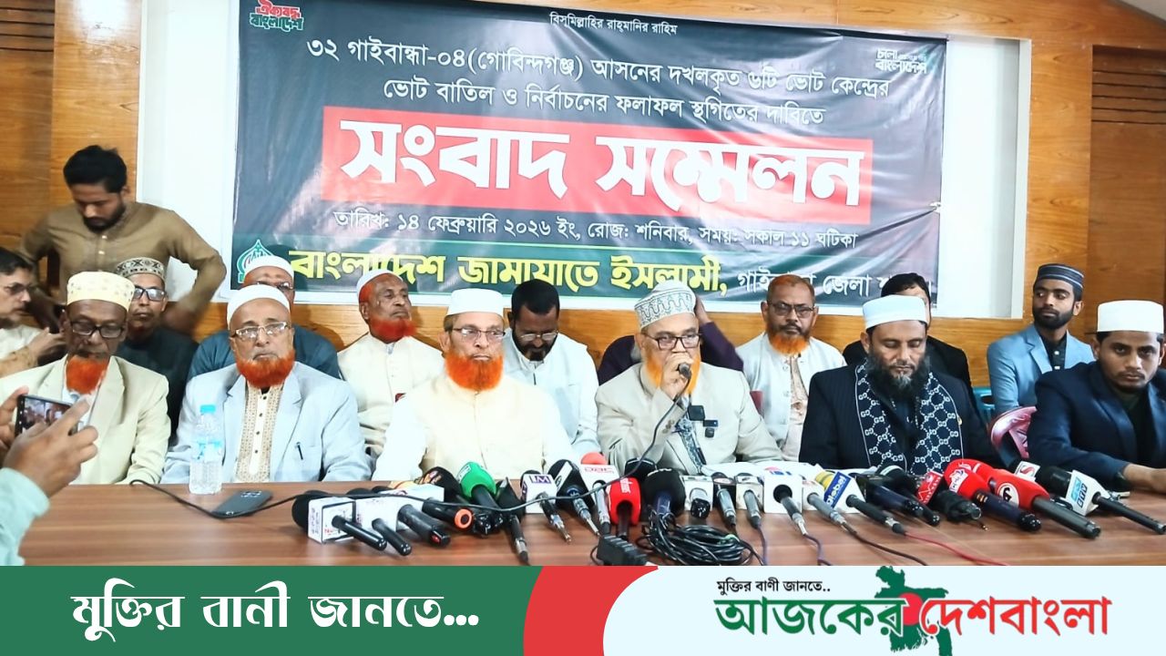 গাইবান্ধা ৪ আসনের ভোট বাতিল ও ফলাফল স্থগিতের দাবিতে সংবাদ সম্মেলন অনুষ্ঠিত
