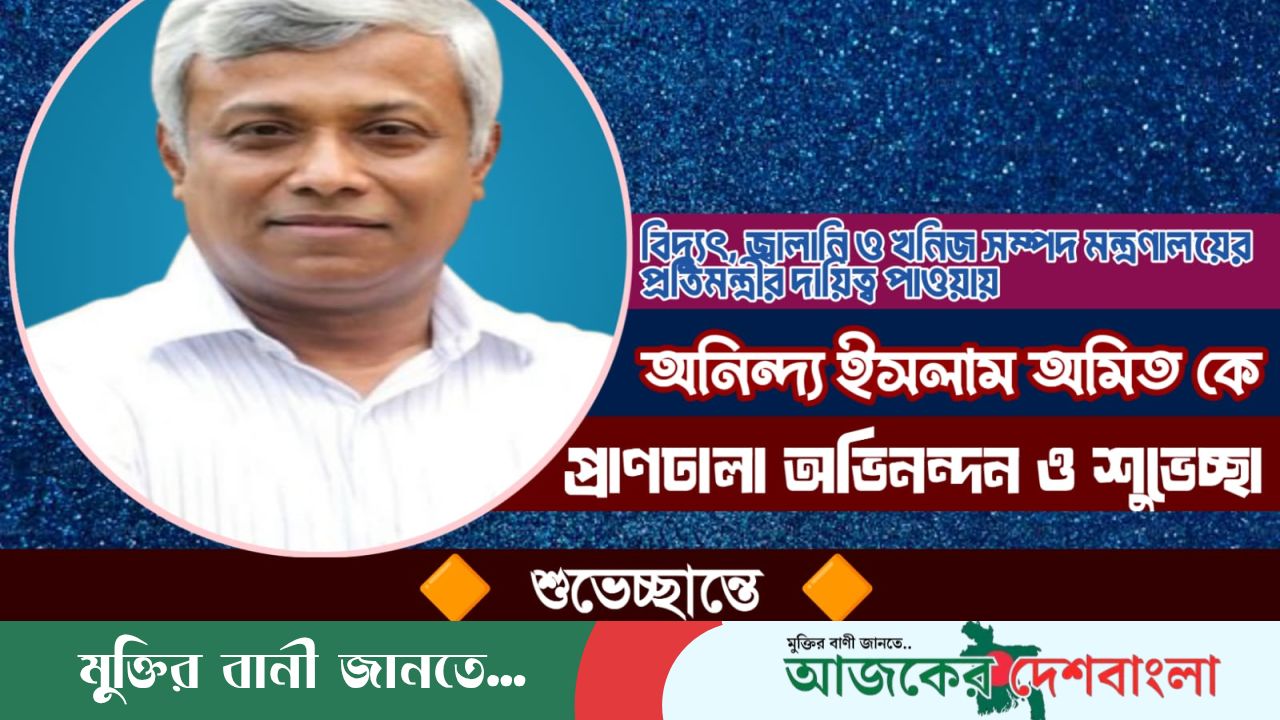 নবনিযুক্ত প্রতিমন্ত্রী অনিন্দ্য ইসলাম অমিত-কে বাঘারপাড়া উপজেলা বিএনপির অভিনন্দন ও শুভেচ্ছা
