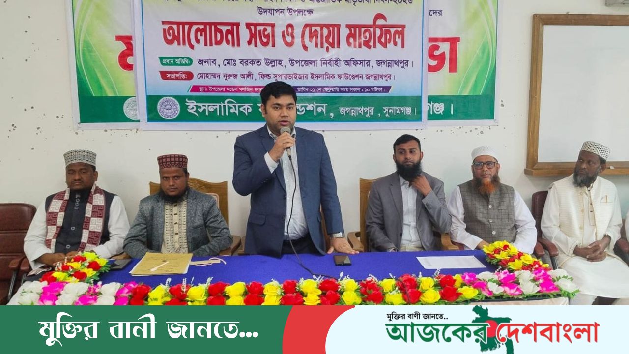  আন্তর্জাতিক মাতৃভাষা দিবস উপলক্ষে আলোচনা সভা ও দোয়া মাহফিল অনুষ্ঠিত 