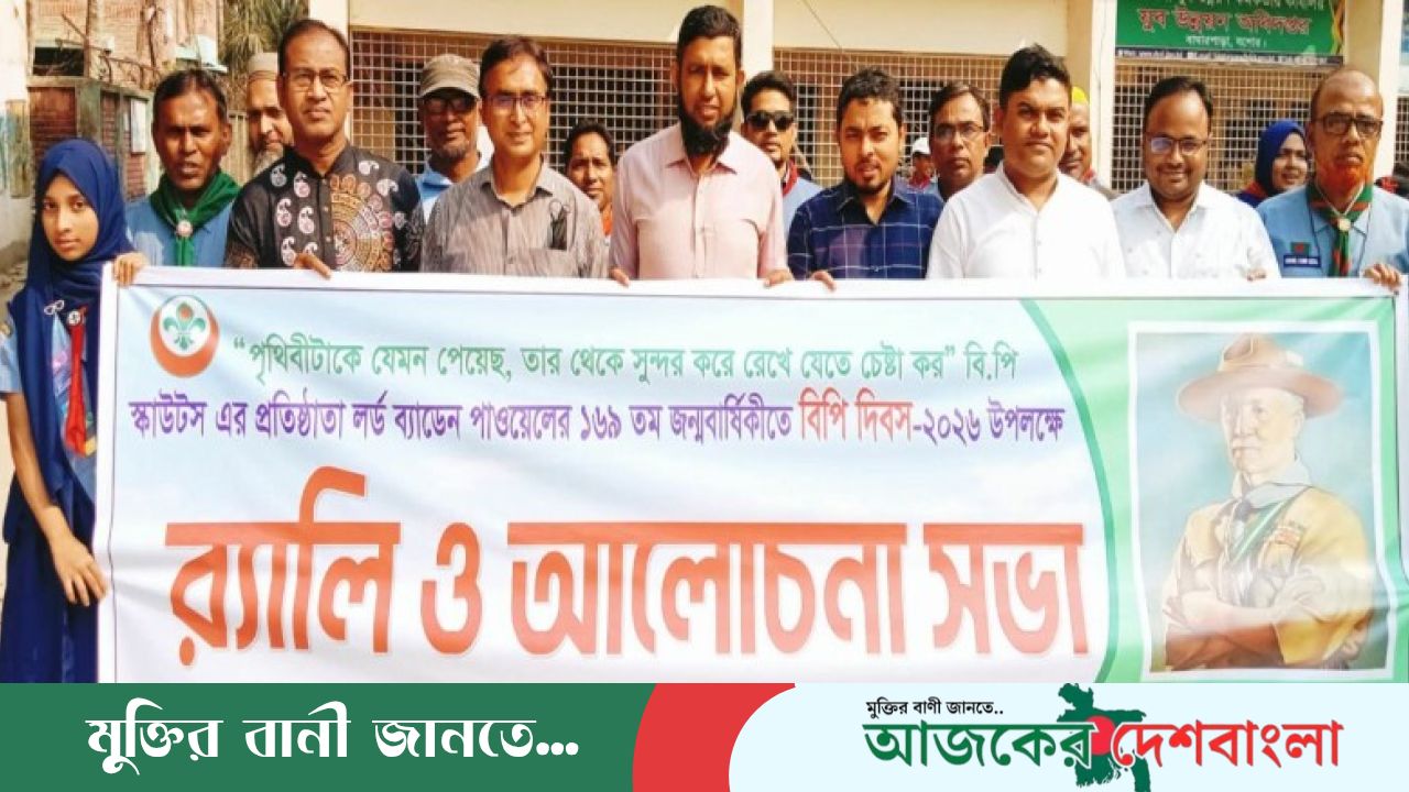 বাঘারপাড়ায় স্কাউটদের বর্ণিল মহড়া: লর্ড ব্যাডেন পাওয়েলের জন্মজয়ন্তী উদযাপন