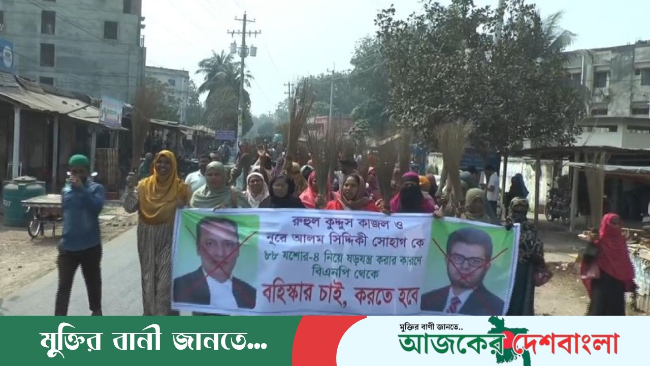 বাঘারপাড়ায় চরম ক্ষোভ: ব্যারিস্টার কাজল ও সোহাগের বহিষ্কার দাবিতে ঝাড়ু মিছিল