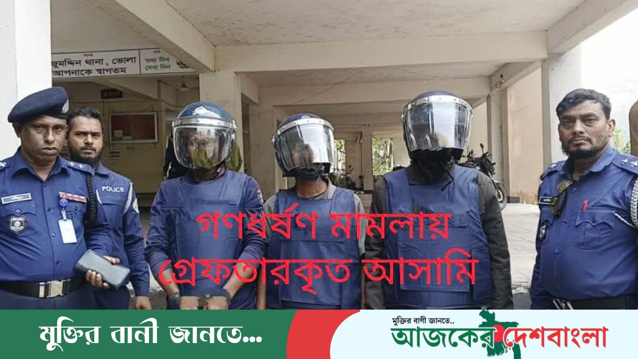 ভোলা জেলায় এক প্রতিবন্ধী নারীকে গণধর্ষণের ঘটনায় জড়িত ৩ আসামীকে গ্রেফতার 