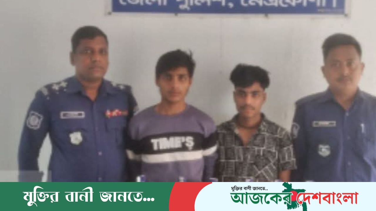 নেত্রকোণা দুর্গাপুরে ভারতীয় মদসহ দুই যুবক আটক