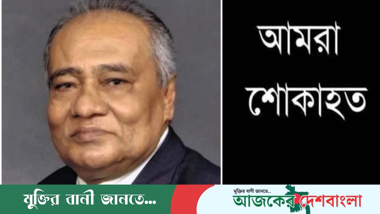 বিশিষ্ট ​শিল্পোদ্যোক্তা ও সাবেক সংসদ সদস্য মিয়া আবদুল্লাহ ওয়াজেদ আর নেই