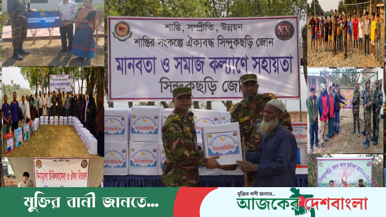 মানবতা ও সমাজ কল্যাণে হতদরিদ্রদের পাশে দাঁড়ালো সিন্দুকছড়ি জোন