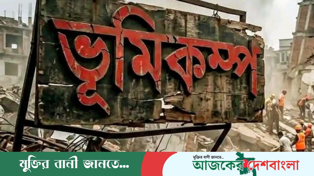 হাদিসের আলোকে ,ভূমিকম্প কখন হয় ইসলাম কী বলে