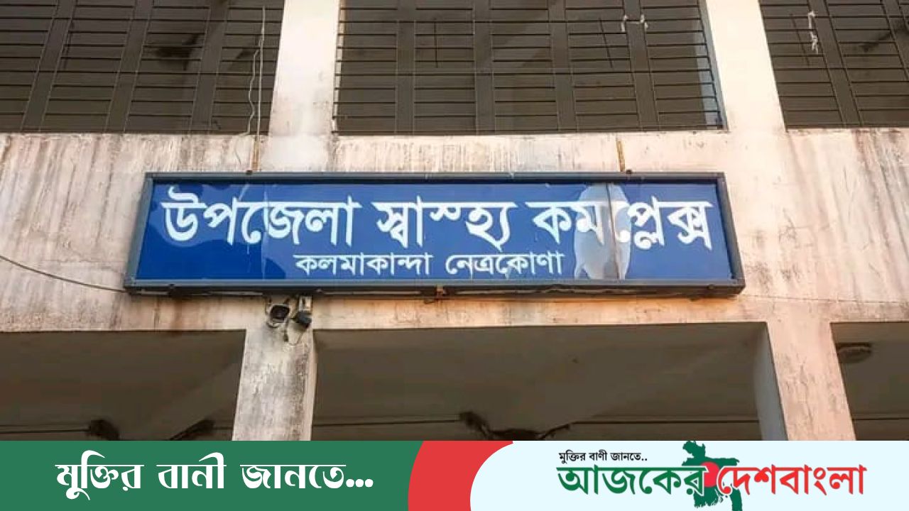 ভূমি প্রতিমন্ত্রী  দিকনির্দেশনায়  কমলাকান্দায় স্বাস্থ্যসেবায় নতুন দিগন্তের শুভ সূচনা শুরু