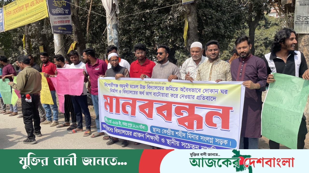 বিদ্যালয়ের মাঠে অবৈধভাবে স্থাপনা নির্মাণ, প্রতিবাদে শিক্ষার্থী ও এলাকাবাসীর মানববন্ধন 