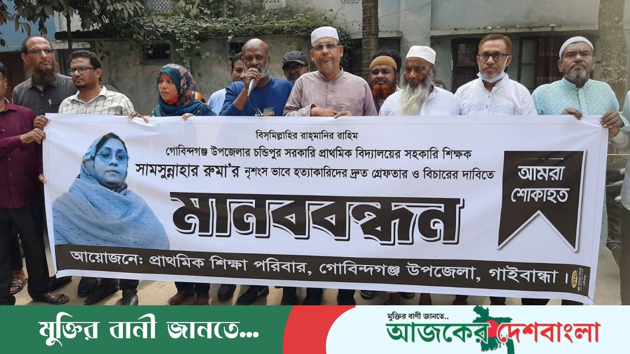 গাইবান্ধার গোবিন্দগঞ্জে সামছুন্নাহার রুমা হত্যার প্রতিবাদে মানববন্ধন, বিচারের দাবি
