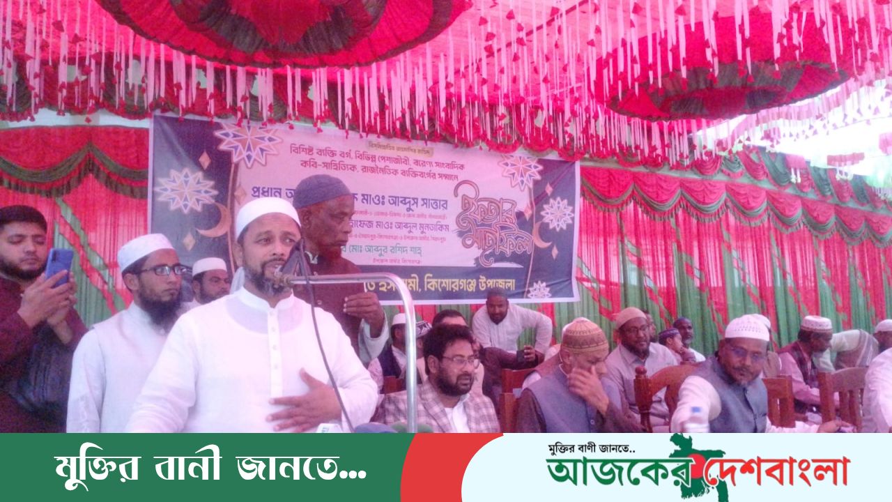 কিশোরগঞ্জে জামায়াতে ইসলামীর ইফতার মাহফিল অনুষ্ঠিত 
