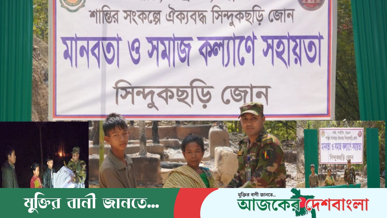মানবিক সহায়তায় সিন্দুকছড়ি জোন