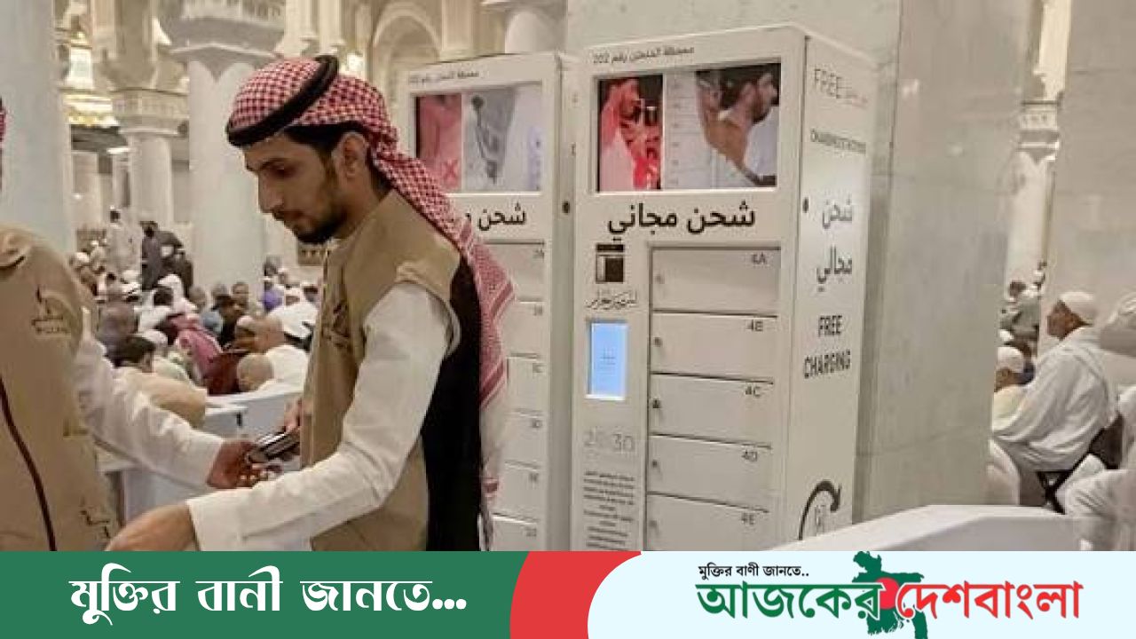 মসজিদুল হারামে মুসল্লিদের জন্য মোবাইল চার্জিং স্টেশন চালু