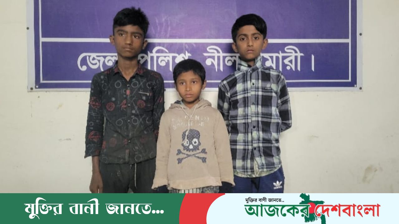 নীলফামারীর ডোমারে সীমান্তে ৩ শিশু আটক