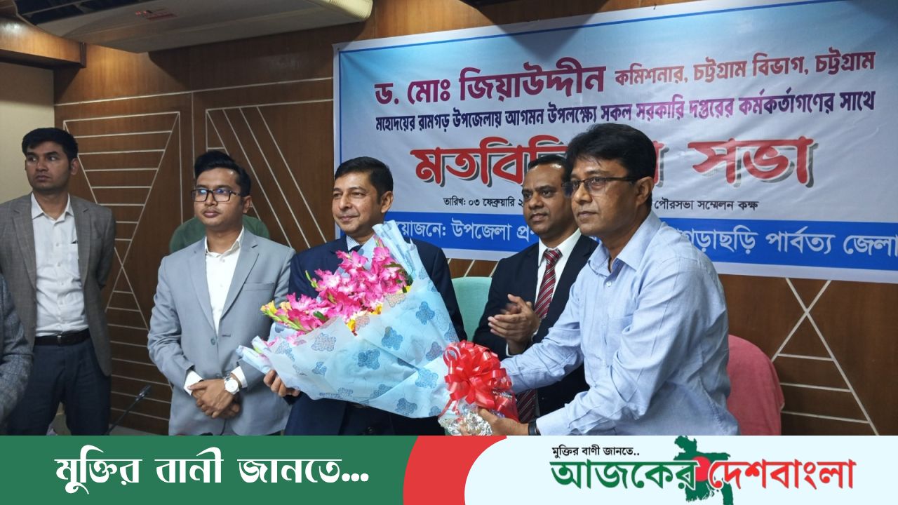 চট্রগ্রাম বিভাগীয় কমিশনারের সাথে রামগড়ের সরকারি কর্মকর্তাদের  মতবিনিময়          