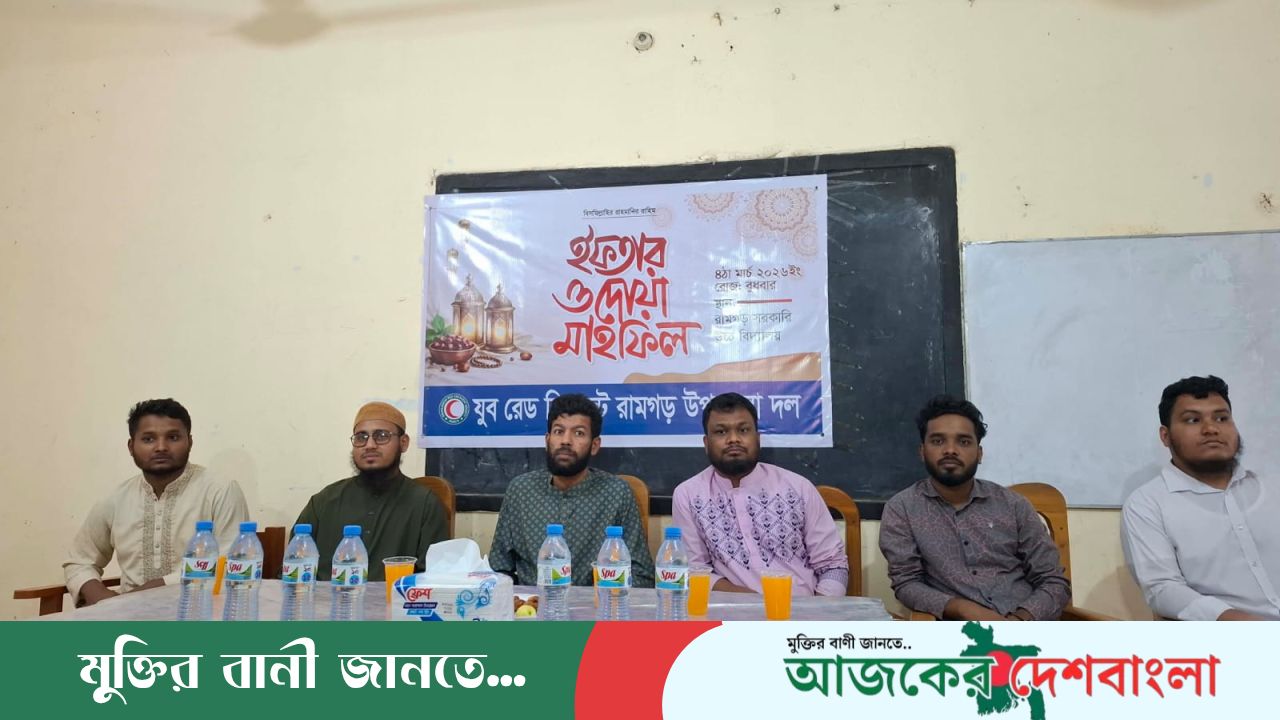 রামগড়ে যুব রেড ক্রিসেন্টের উদ্যোগে  ইফতার ও দোয়া মাহফিল