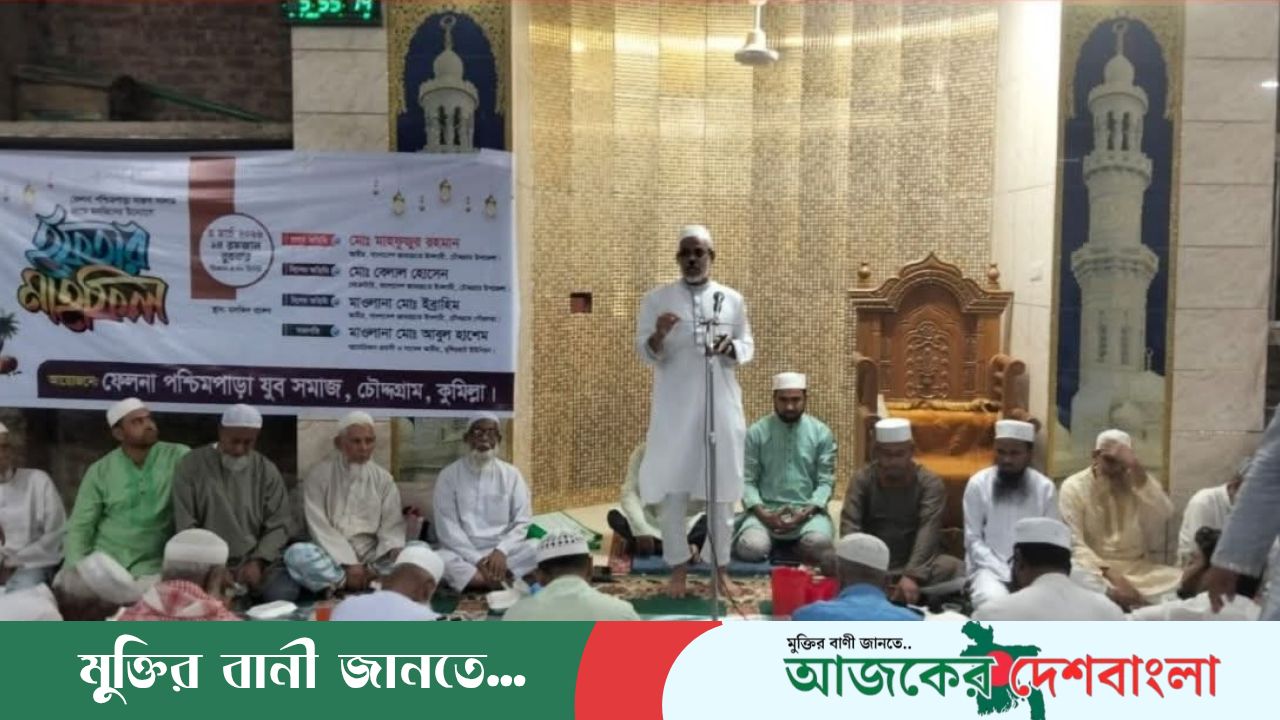 চৌদ্দগ্রাম মুন্সিরহাট ইউনিয়নের ফেলনা   মসজিদ কমিটির  উদ্যোগে ইফতার মাহফিল অনুষ্ঠিত 