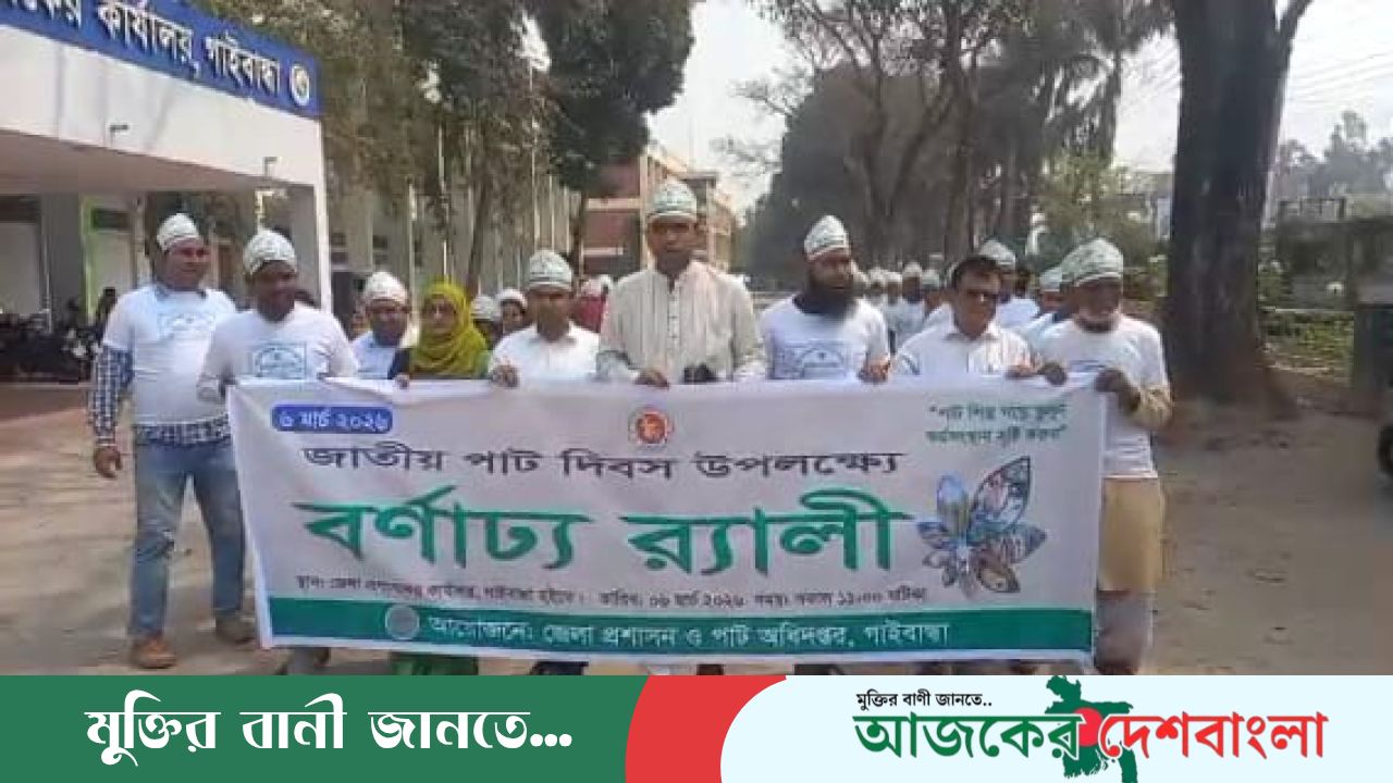 গাইবান্ধায় জাতীয় পাট দিবস উপলক্ষে বর্ণাঢ্য র‍্যালি ও আলোচনা সভা অনুষ্ঠিত
