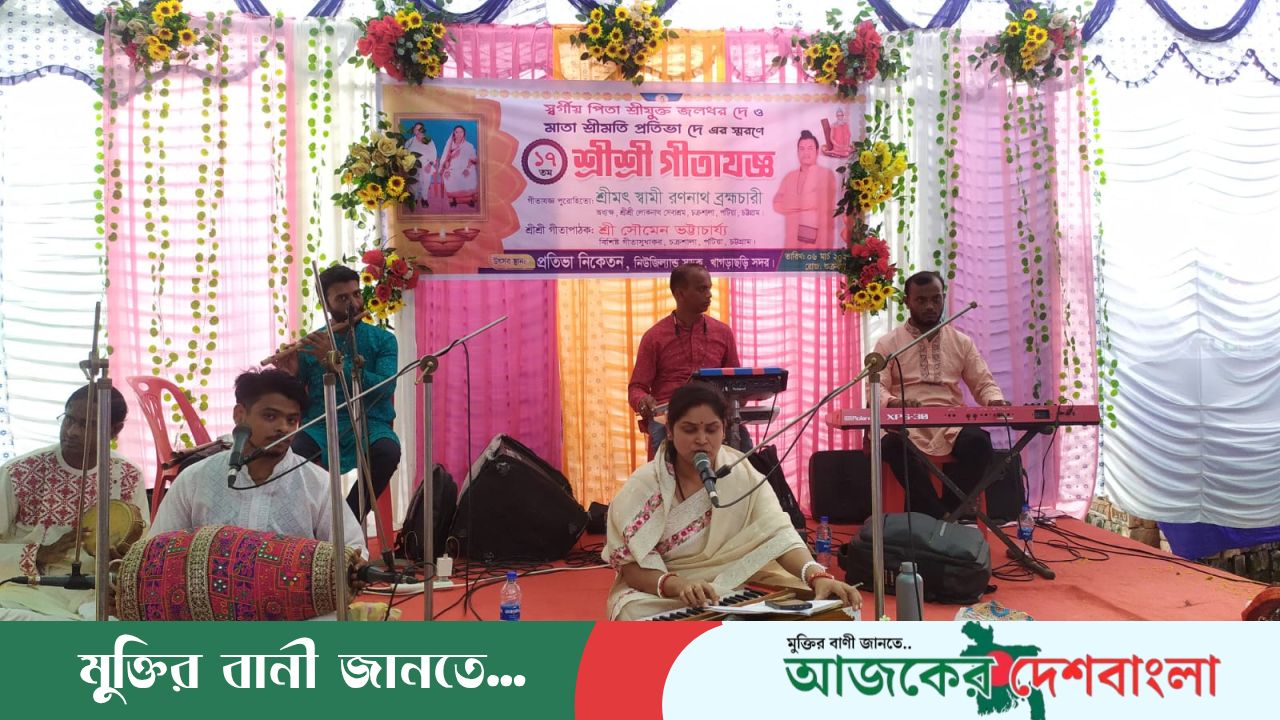 খাগড়াছড়ি প্রতিভা নিকেতনে ১৭ তম গীতাযজ্ঞ অনুষ্ঠিত 