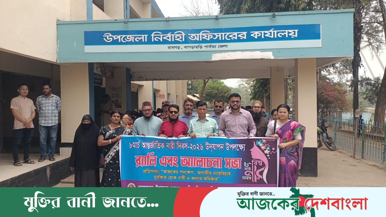 রামগড়ে আন্তর্জাতিক নারী দিবস পালিত