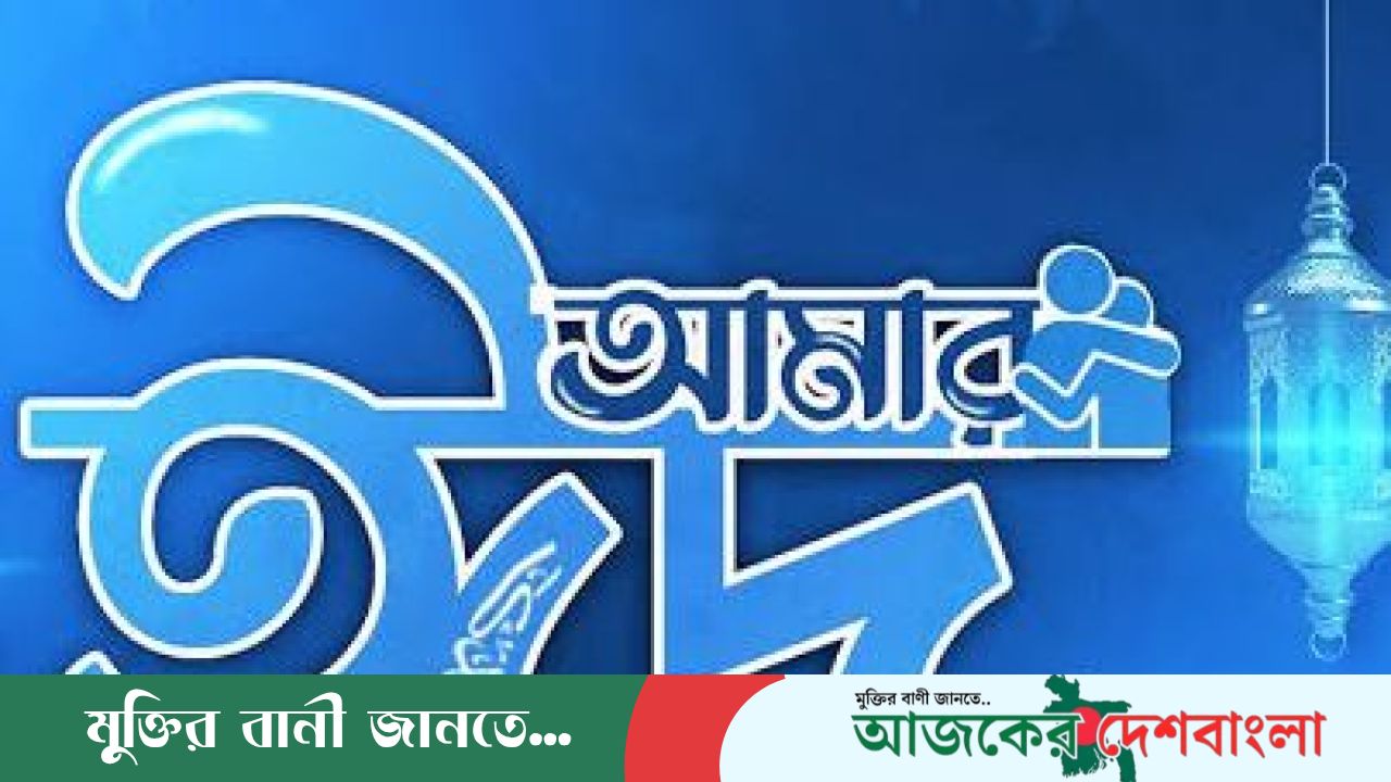 ঈদের আনন্দ সবার জন্য ছোমাইয়া রফিক বর্না  শিক্ষার্থী  ঢাকা কেন্দ্রীয় বিশ্ববিদ্যালয়
