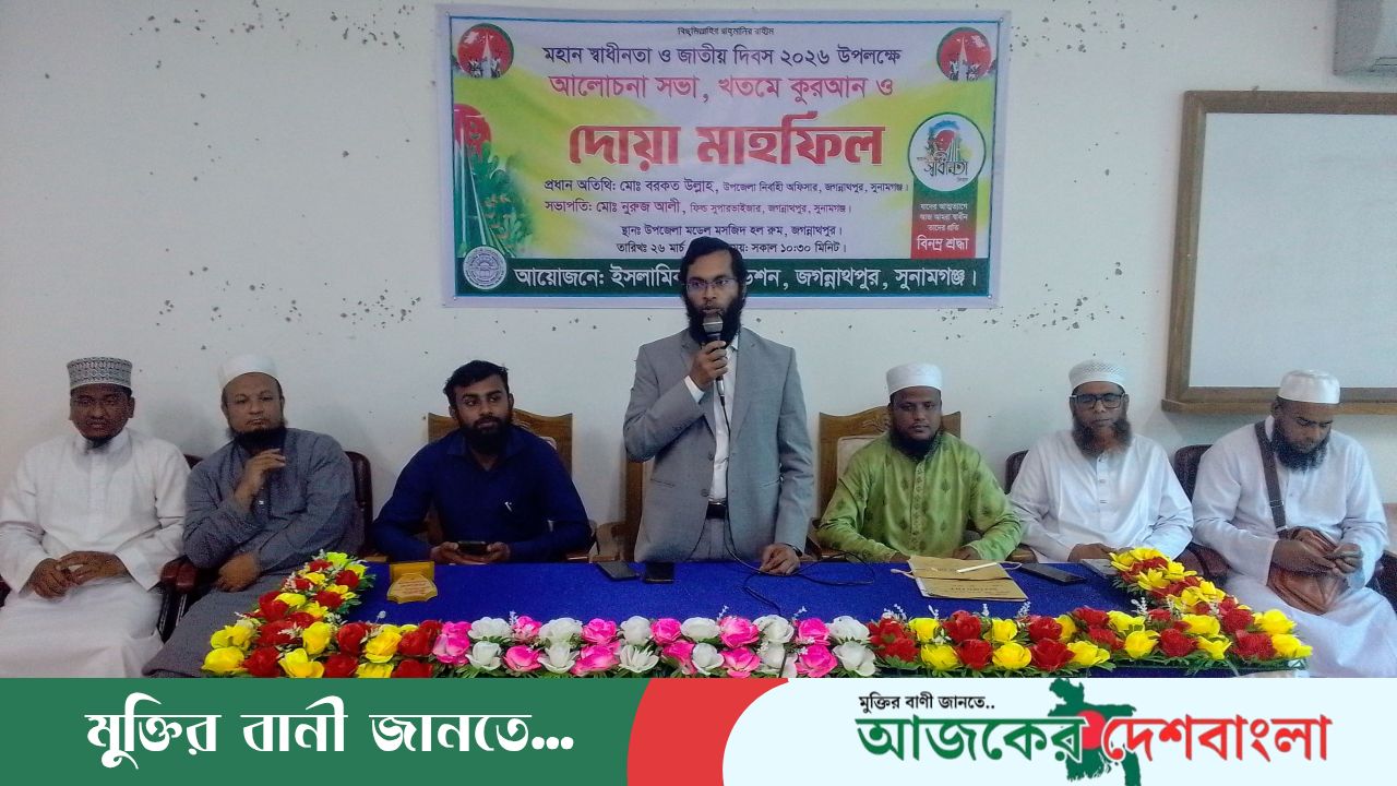 জগন্নাথপুরে  মহান স্বাধীনতা দিবস  উপলক্ষে  খতমে কুরআন ও দোয়া মাহফিল অনুষ্ঠিত