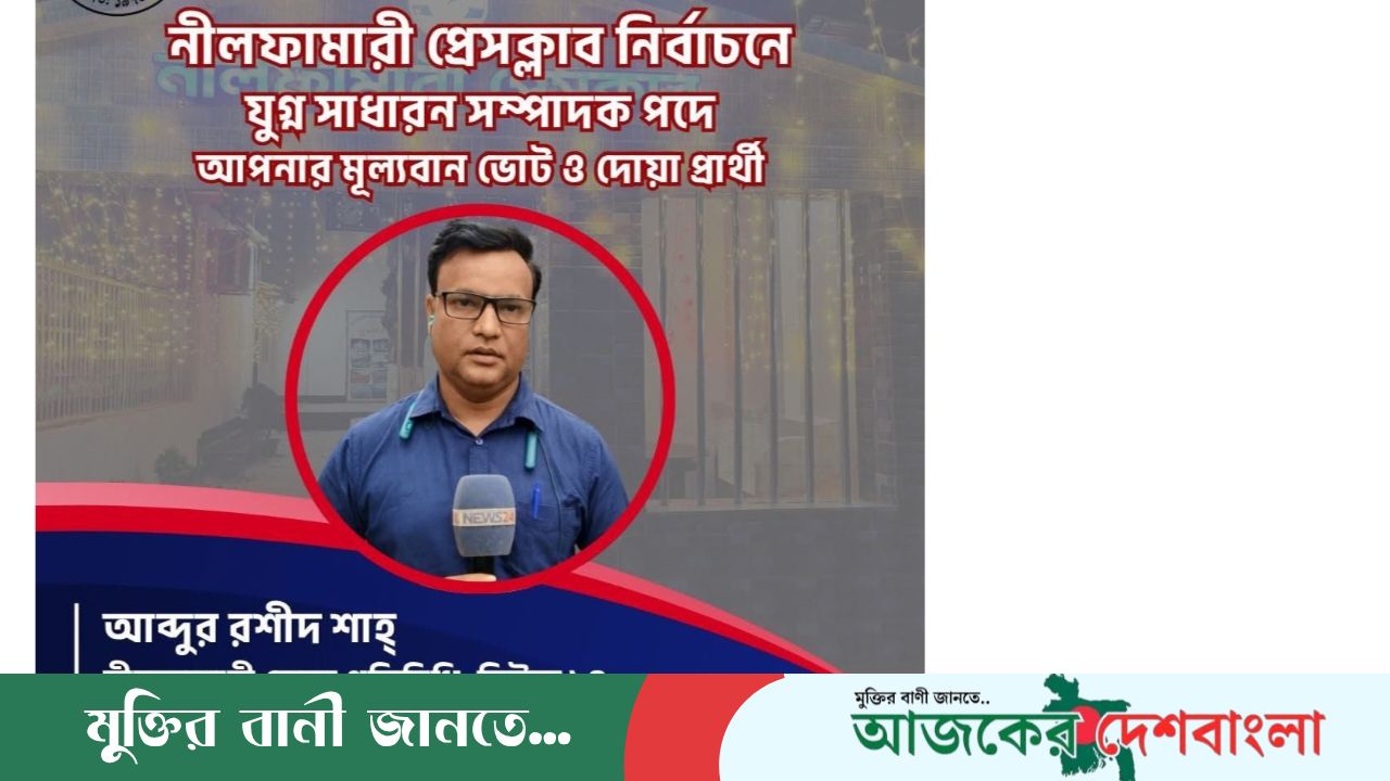নীলফামারী প্রেসক্লাব নির্বাচনে যুগ্ম সাধারণ সম্পাদক পদে আব্দুর রশীদ শাহ প্রার্থী