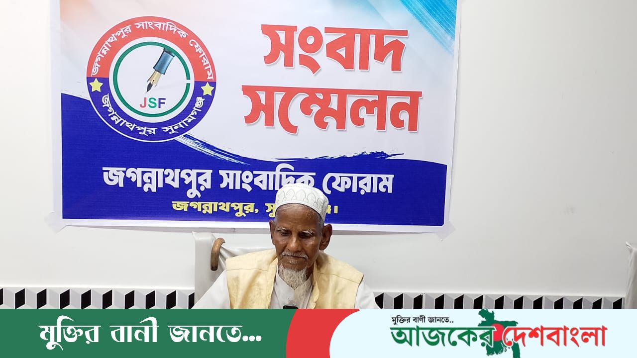 জগন্নাথপুরে  স্থানীয় সংসদ সদস্য ও প্রশাসনের সহযোগিতা চেয়ে শতবর্ষী হাজী গফুরের সংবাদ সম্মেলন