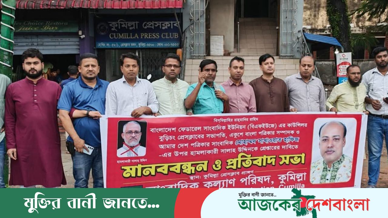 সাংবাদিক সাখাওয়াত হাফিজের ওপর হামলার প্রতিবাদে কুমিল্লায় মানববন্ধন