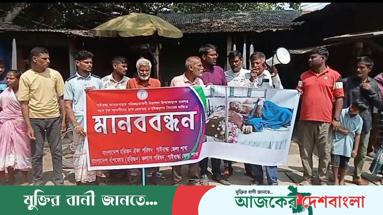 হীরালাল বাঁশফোড়ের ওপর হামলার প্রতিবাদে গাইবান্ধায় মানববন্ধন