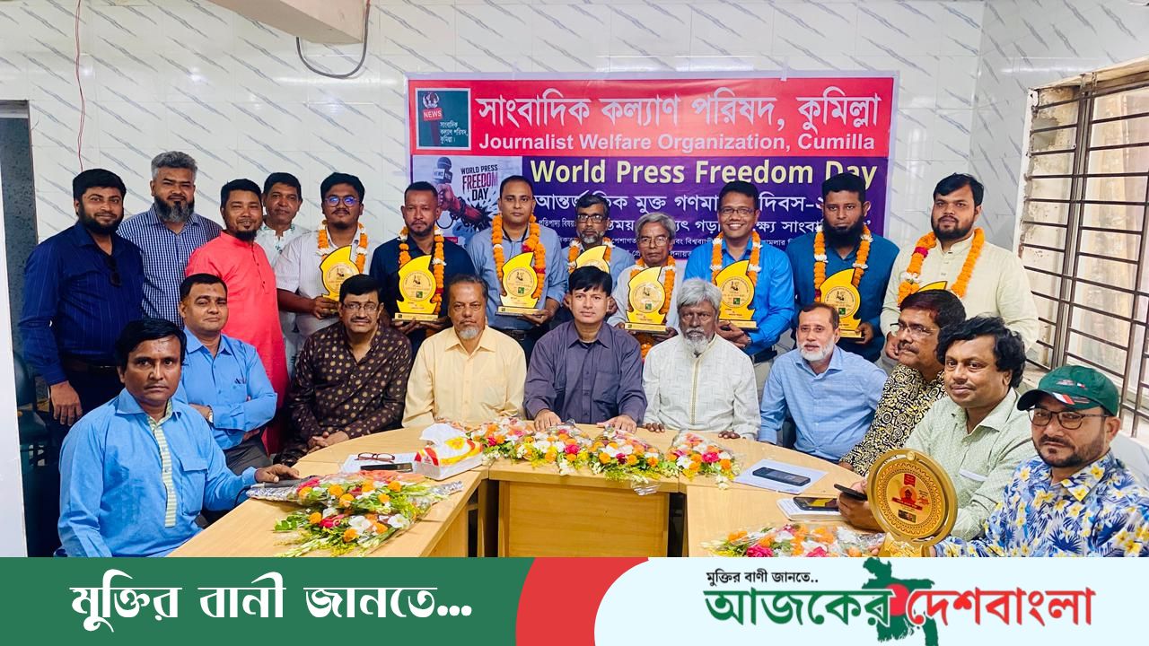 কুমিল্লায় বিশ্ব মুক্ত গণমাধ্যম দিবস পালিত: ‘এআইয়ের অপব্যবহার ও গুজব রোধে সোচ্চার হতে হবে