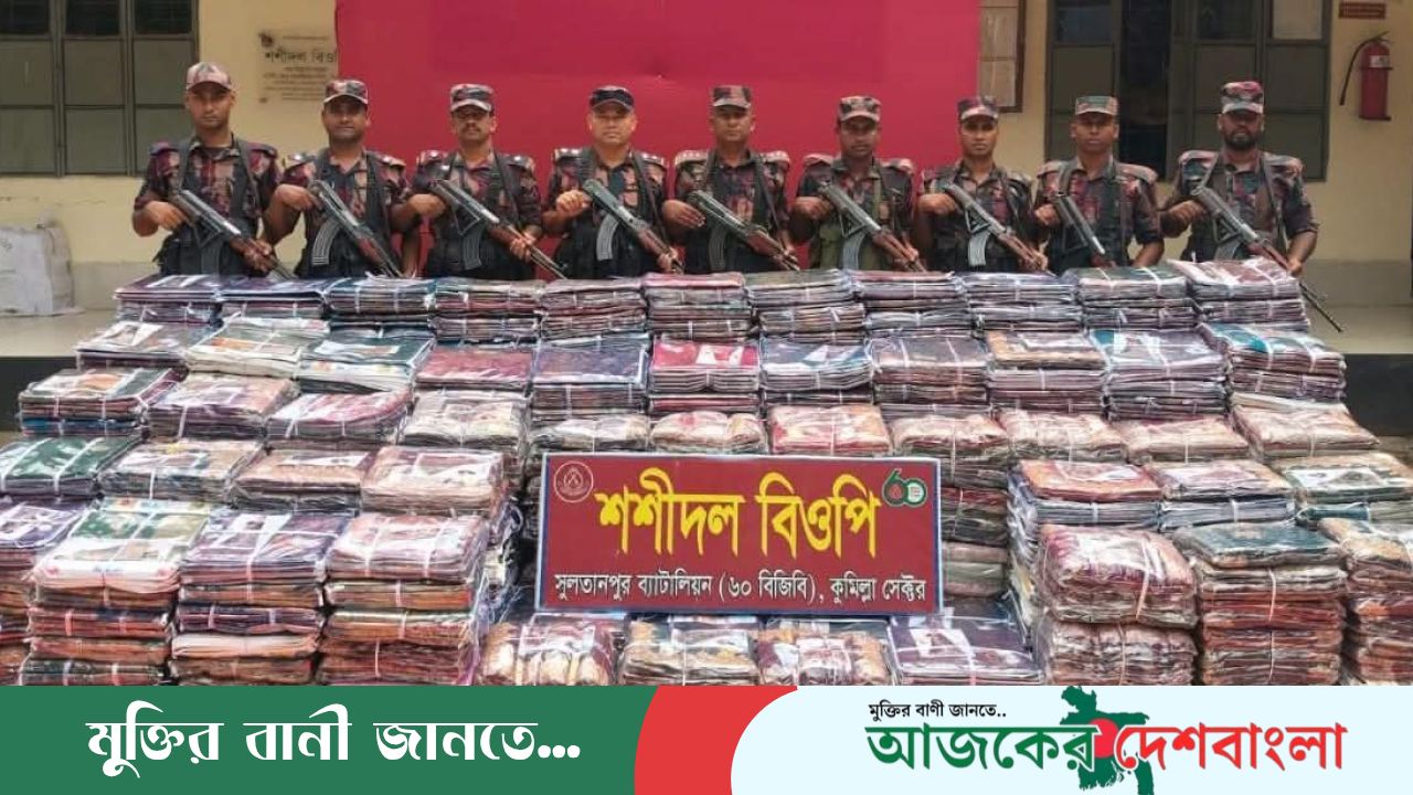 কুমিল্লা ব্রাহ্মণপাড়ায় ৬০-বিজিবির অভিযানে ১ কোটি ৭০ লাখ টাকার ভারতীয় অবৈধ শাড়ি উদ্বার 