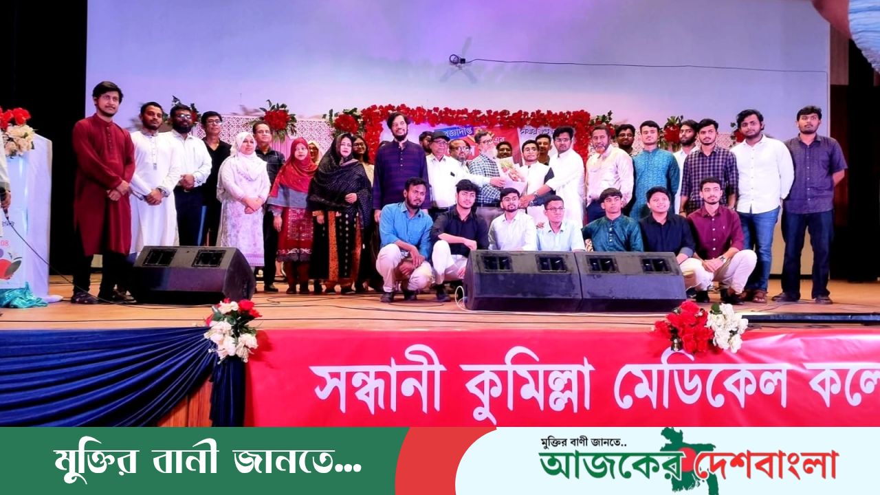 কুমিল্লা মেডিকেল কলেজে সন্ধানী'র নবীন বরণ ও নতুন কমিটি ঘোষণা
