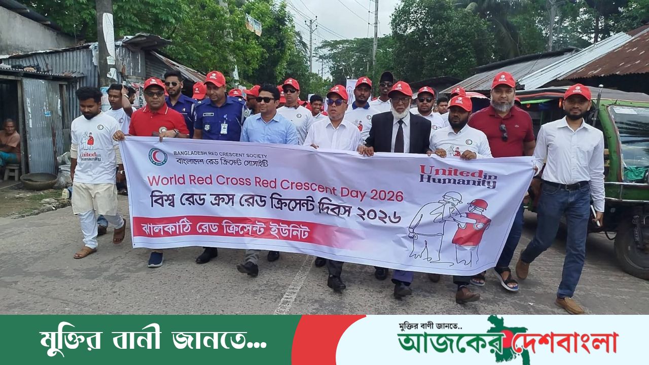 ঝালকাঠীতে বর্ণাঢ্য আয়োজনে  বিশ্ব রেডক্রস রেডক্রিসেন্ট দিবস পালিত