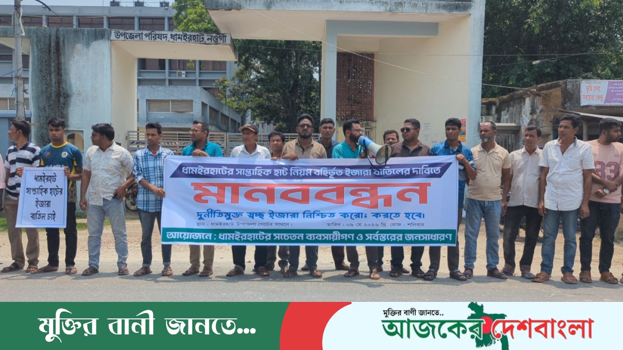 নওগাঁ ধামইরহাটে হাটের ইজারা প্রক্রিয়ায় দুর্নীতির অভিযোগ: বাতিলের দাবিতে মানববন্ধন