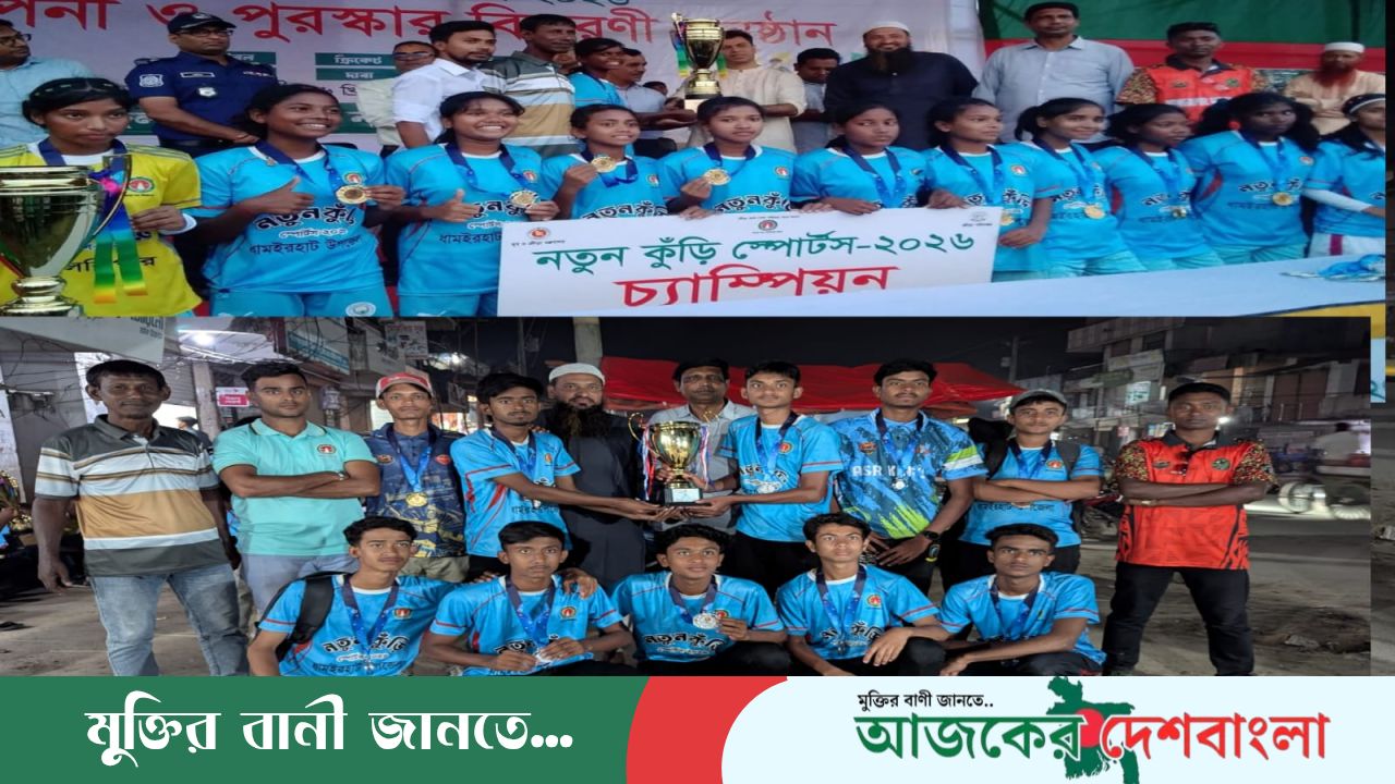 নতুন কুঁড়ি স্পোর্টসে ধামইরহাটের দাপট, ৩ ক্যাটাগরিতে চ্যাম্পিয়ন ১ টিতে অনার্স আপ 