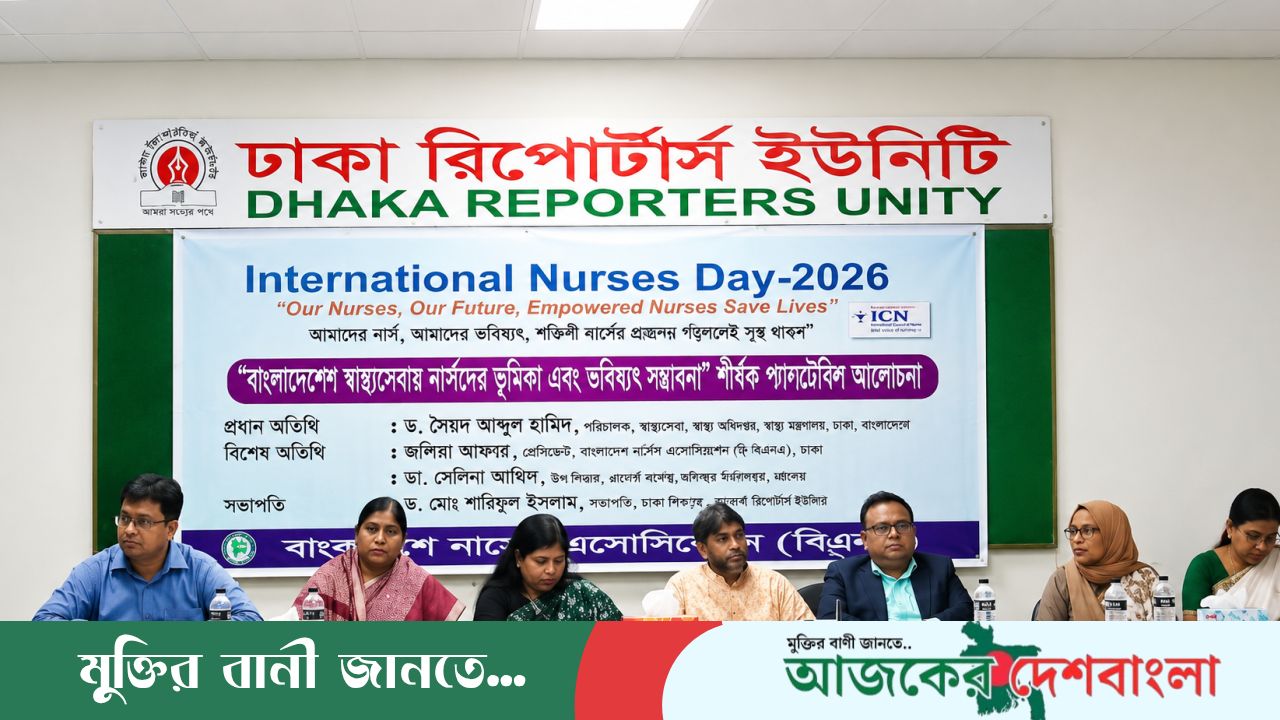 আন্তর্জাতিক নার্স দিবস ২০২৬ উপলক্ষে শীর্ষক গোলটেবিল  আলোচনা অনুষ্ঠিত