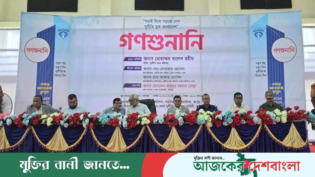 গাইবান্ধায় দুদকের গণশুনানি ৩৫ দপ্তরের বিরুদ্ধে ১১৮ অভিযোগ, দুর্নীতির দায়ে কঠোর হুঁশিয়ারি