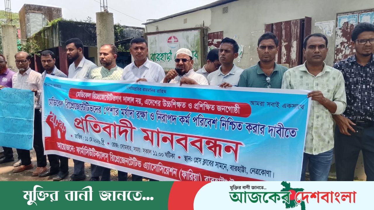 বারহাট্টায় ফার্মাসিউটিক্যাল রিপ্রেজেন্টেটিভস অ্যাসোসিয়েশন  মানববন্ধন অনুষ্ঠিত 