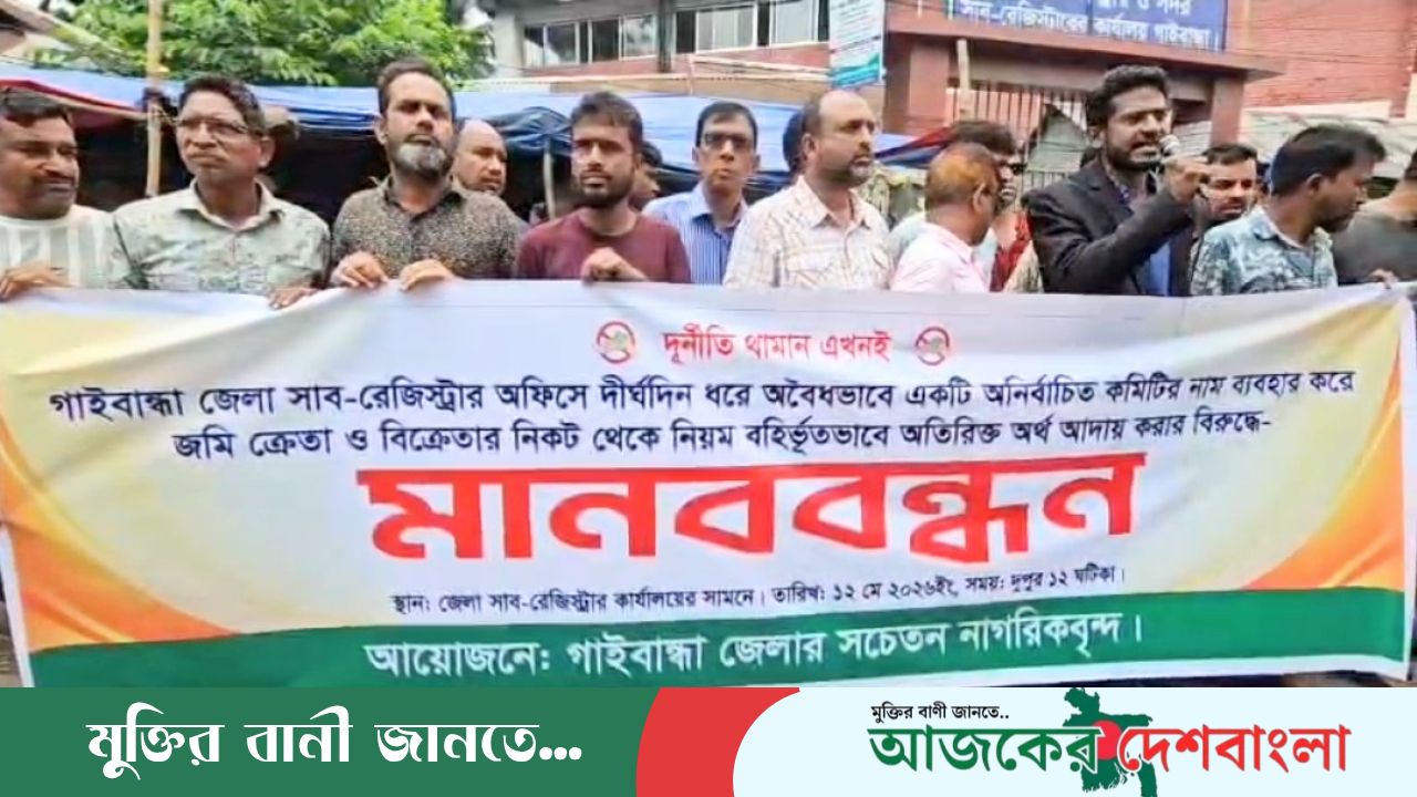 গাইবান্ধায় সাব-রেজিস্ট্রার অফিসের অনিয়মের প্রতিবাদে সড়ক অবরোধ