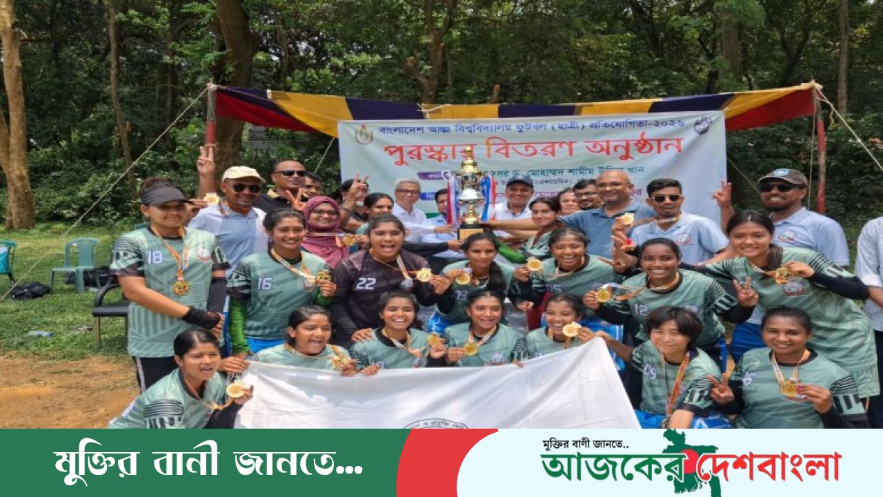 চবিকে গোলবন্যায় ভাসিয়ে আন্তঃবিশ্ববিদ্যালয় চ্যাম্পিয়ন যবিপ্রবির মেয়েরা