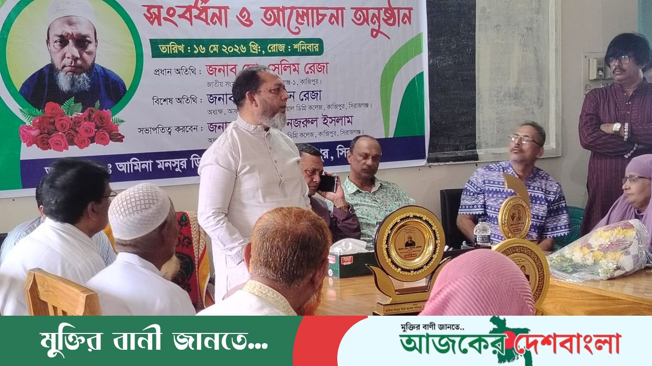 আমিনা মনসুর ডিগ্রি কলেজের নতুন সভাপতি গোলাম মোস্তফাকে সংবর্ধনা