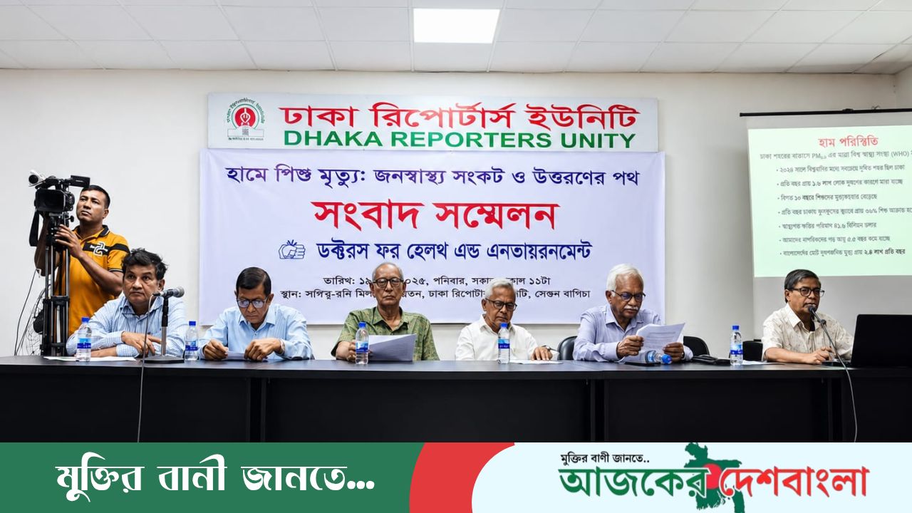 হামে শিশুমৃত্যু: জনস্বাস্থ্য সংকট ও উত্তরণের পথ ডক্টরস ফর হেলথ এন্ড এনভায়রনমেন্ট DHEn  সংবাদ সম্মেলন