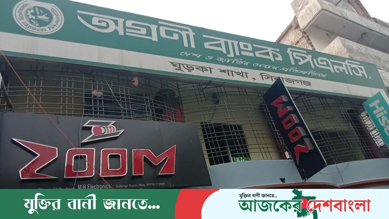 “অদৃশ্য ক্ষমতায় সরছে সলঙ্গার অগ্রণী ব্যাংক