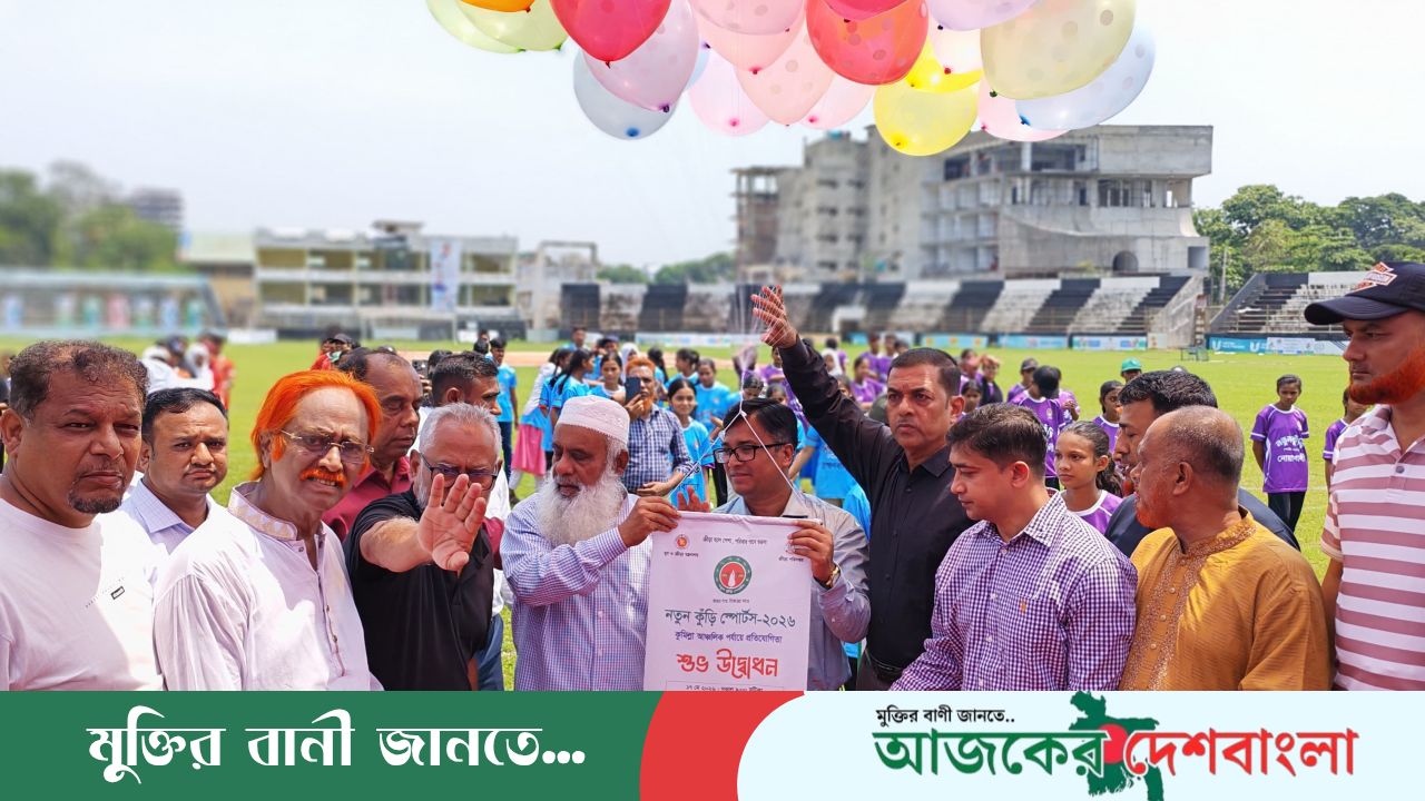 নতুন কুঁড়ি স্পোর্টস’ কুমিল্লা অঞ্চলের প্রতিযোগিতার উদ্বোধন