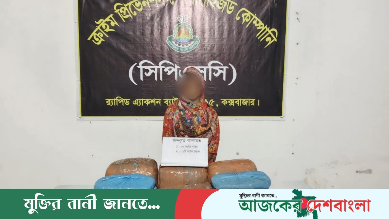 কক্সবাজারে র‌্যাব-১৫ এর সফল অভিযান: ২০ কেজি গাঁজাসহ নারী মাদক কারবারি গ্রেফতার
