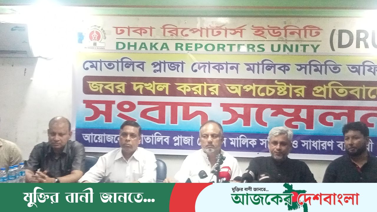 মোতালিব প্লাজা মালিক সমিতির অফিস দখলের অপচেষ্টার অভিযোগে জরুরি সংবাদ সম্মেলন 