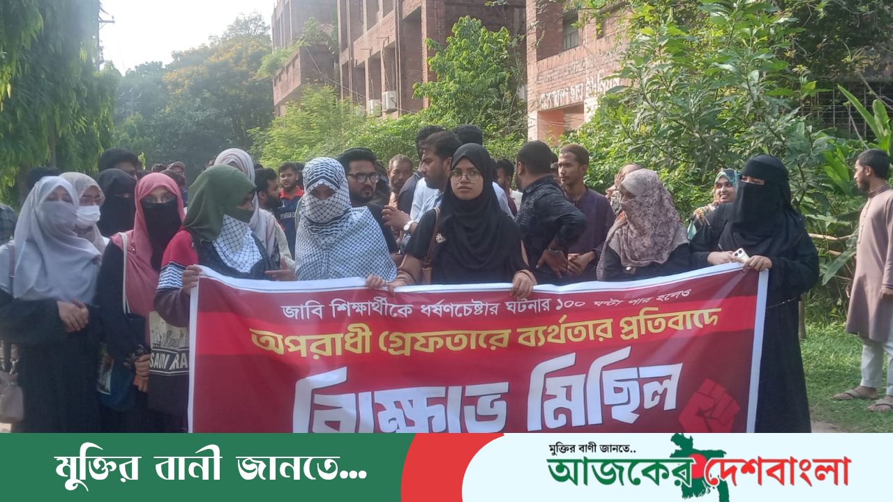 ধর্ষণচেষ্টায় অভিযুক্ত অপরাধীকে গ্রেপ্তারের ব্যর্থতার প্রতিবাদে জাকসুর বিক্ষোভ-মিছিল
