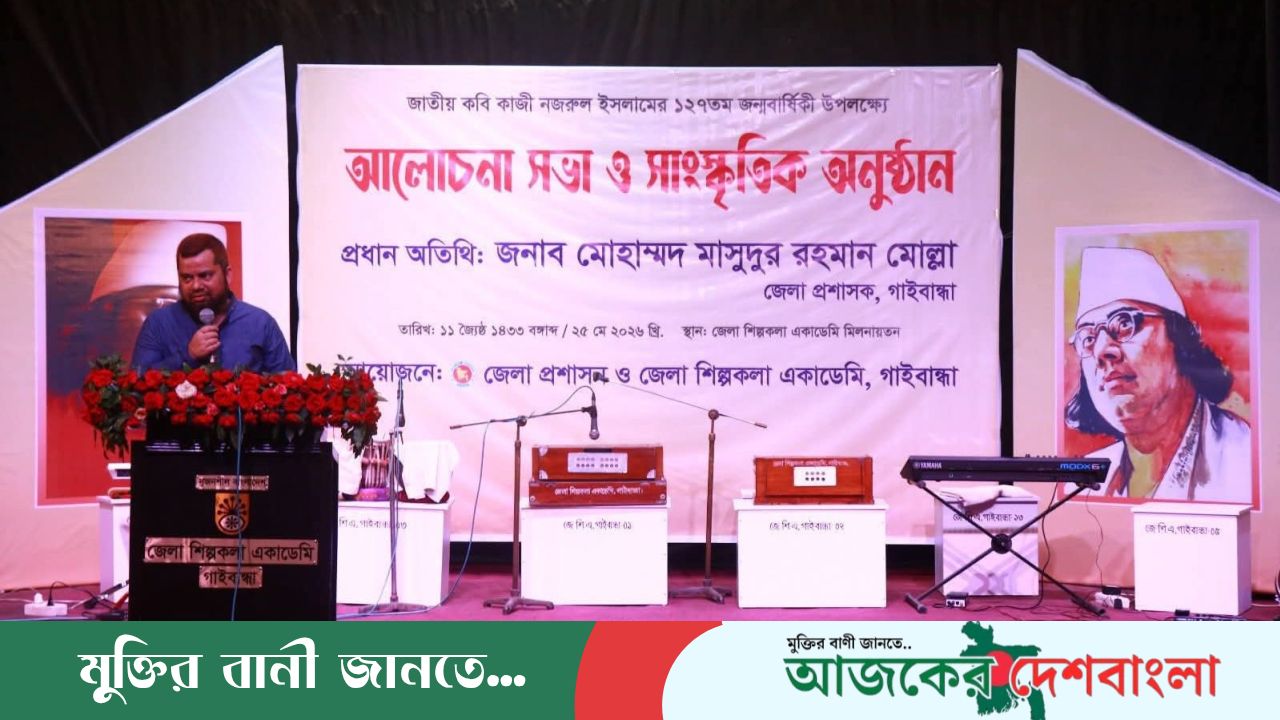 গাইবান্ধায় জাতীয় কবি কাজী নজরুল ইসলামের ১২৭তম জন্মজয়ন্তী উদযাপিত
