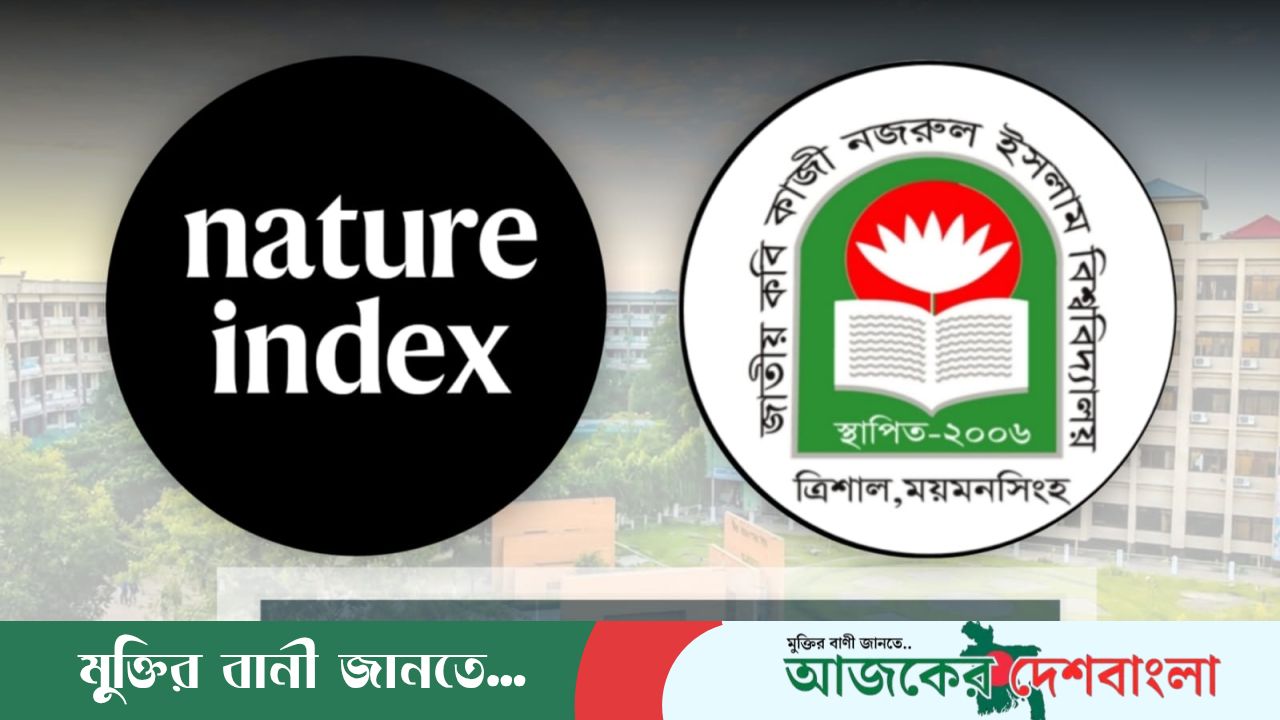 আন্তর্জাতিক গবেষণা সূচক নেচার ইনডেক্সে জায়গা করে নিল নজরুল বিশ্ববিদ্যালয়