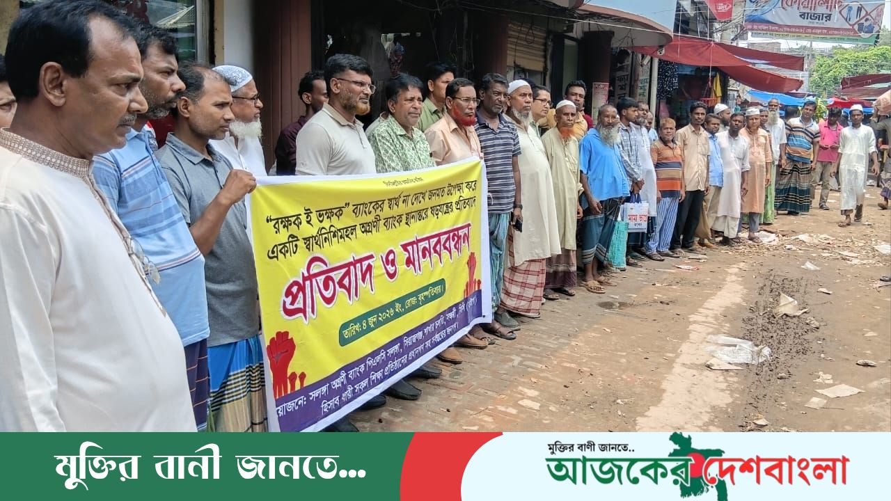 সলঙ্গার অগ্রণী ব্যাংক সরানো ষড়যন্ত্রের প্রতিবাদে মানববন্ধন